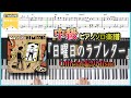 【楽譜】『日曜日のラブレター/Official髭男dism』中級ピアノ楽譜