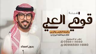 شيلة قومي العبي ياقبلة الطيب والزين اداء عبدالله البرازي شيلة بدون اسماء عبدالله البرازي