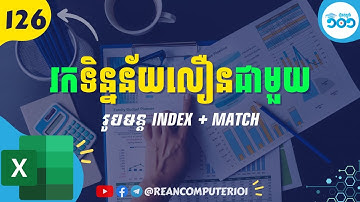 126 របៀបស្វែងរកទិន្នន័យលឿនជាមួយរូបមន្ត Index និង Match ក្នុង Excel #Excel