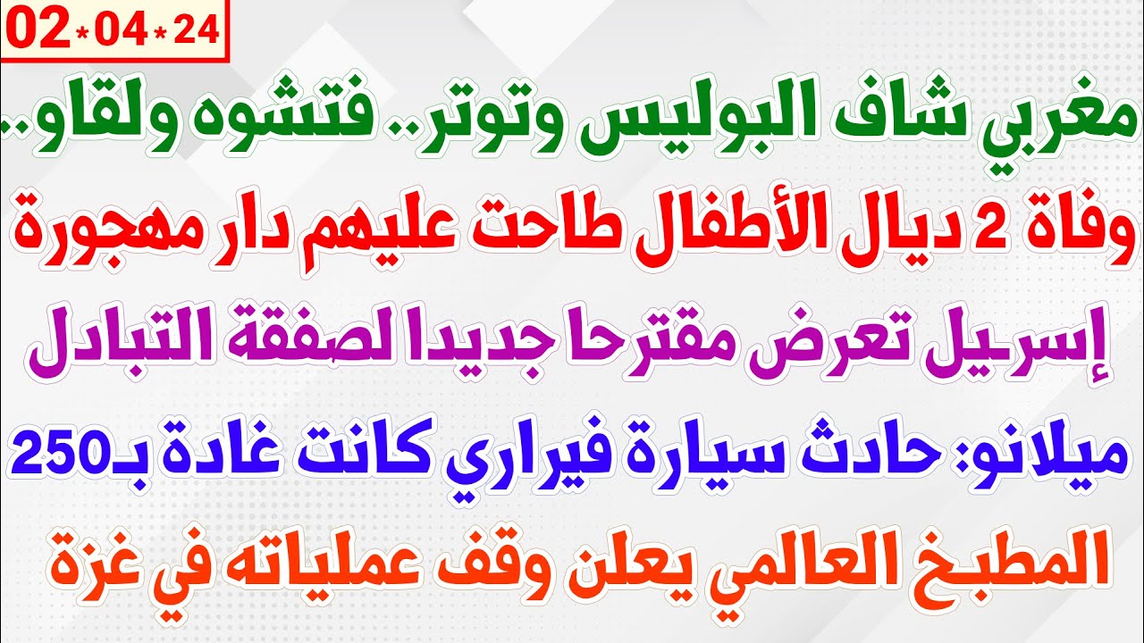 مغربي شاف البوليس وتوتر.. فتشوه ولقاو..+ وفاة 2 ديال الأطفال طاحت عليهم دار مهجورة