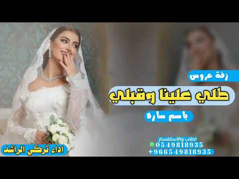 زفة عروس جديده 2025 باسم ساره اداء تركي الراشد قابله لتعديل