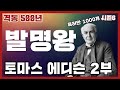 "에디슨의 발명품이 전구뿐이라고?" 아니죠!!! feat.영사기, 축음기 - 1, 2부 다 보신 분 계신가요???