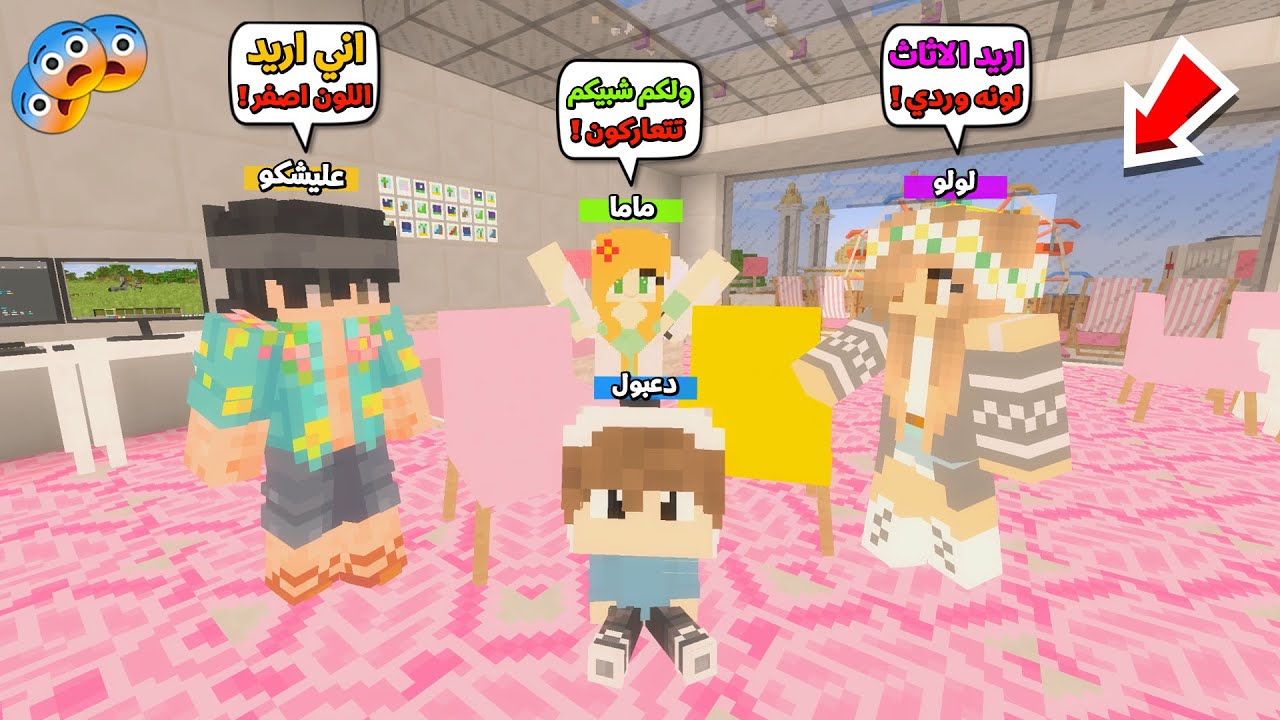 عائلة المتدعبلين #334 اتعاركت اني و لولو بسبب اثاث الغرفة !!؟😨😱