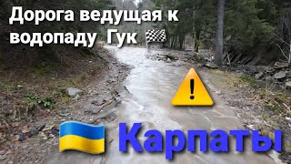 Карпаты. Дорога к водопаду \