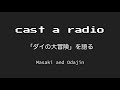 Cast a Radio 「ダイの大冒険」を語る episode 083 助演装置賞は天魔の塔の階段＆非公式Twitterスペースに感謝！