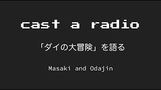 Cast a Radio 「ダイの大冒険」を語る episode 083 助演装置賞は天魔の塔の階段＆非公式Twitterスペースに感謝！