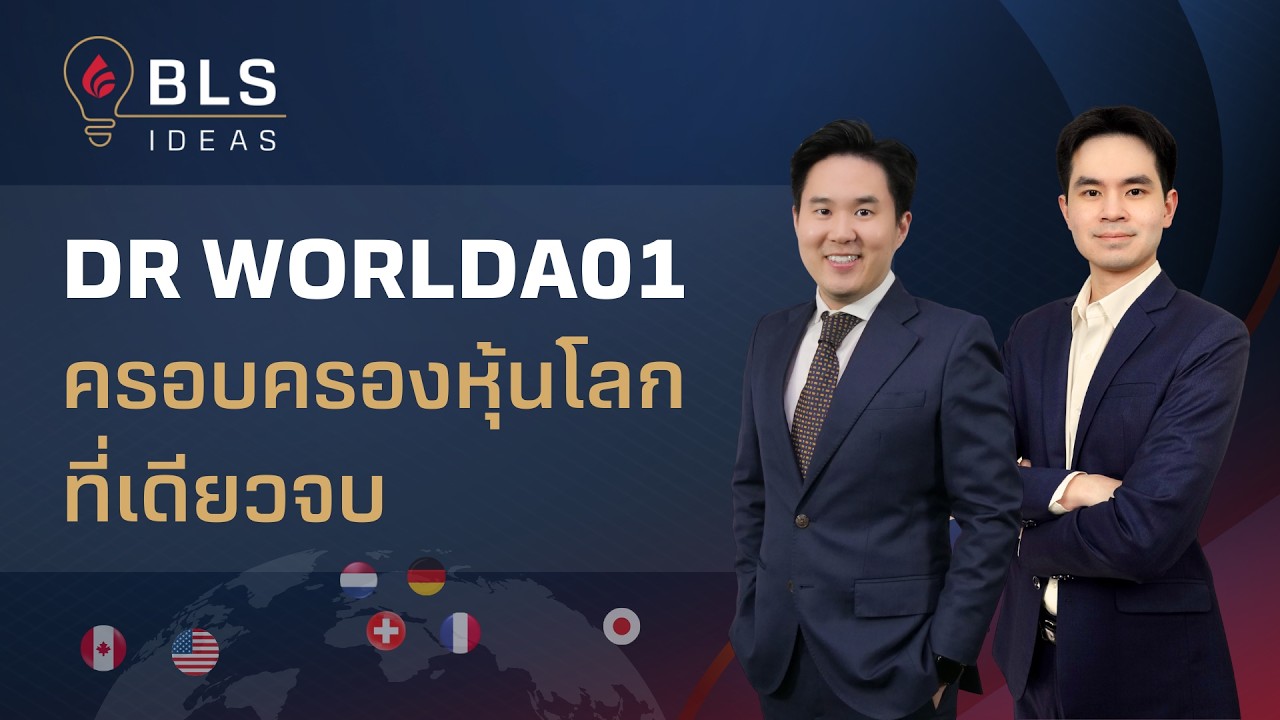 DR WORLDA01 ครอบครองหุ้นโลก ที่เดียวจบ | BLS Ideas EP.18