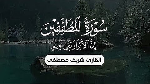 سورة المطففين: ﴿إِنَّ الأبْرَارَ لَفِي نَعِيمٍ﴾ القارئ شريف مصطفى
