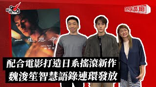 配合電影打造日系搖滾新作 魏浚笙智慧語錄連環發放｜《叱咤樂壇》