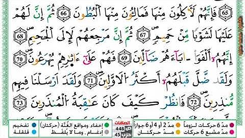 سورة الصافات مكتوبة   محمد سايد برواية ورش عن نافع