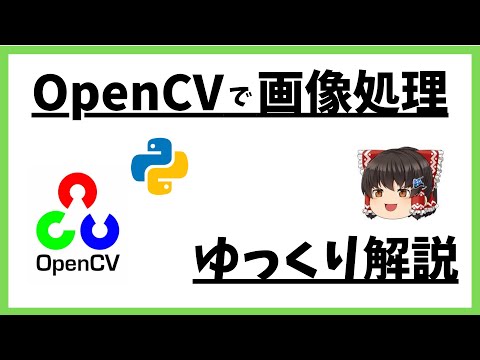【ゆっくり解説】OpenCVでグレースケール画像をつくる
