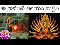 జ్వాలాముఖి ఆలయం రహస్యం Jwala Devi Temple Mystery in Telugu | Jwalamukhi