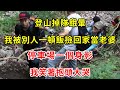 登山掉隊餓暈，我被別人一頓飯撿回家當老婆，停車場一個身影，我笑著抱頭大哭 | 翠花的秘密