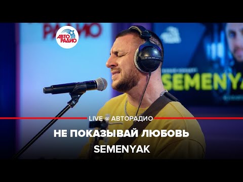 SEMENYAK  - Не Показывай Любовь (LIVE @ Авторадио)