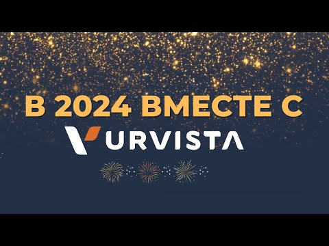 Видео: В 2024 вместе с URVISTA