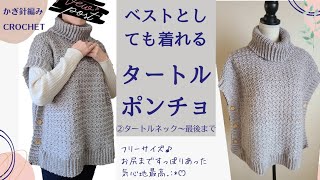 【100均毛糸】ベストとしても着れちゃう♪ポンチョの編み方②/かぎ針編み Crochet