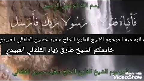 الشيخ القارئ الحاج سعيد حسين القلقالي العبيدي