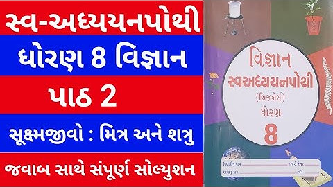 Std 8 vigyan Swadhyay pothi ch 2 | dhoran 8 vigyan swadhyay pothi |dhoran 8 science ch 2