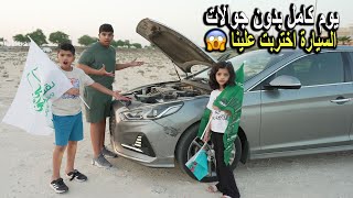 يوم كامل بدون جوالات والسيارة خربانة !! اخذنا مشتريات لليوم الوطني