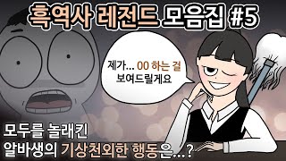 레전드 흑역사썰 모음집#5 ㅣ호돌이 영상툰