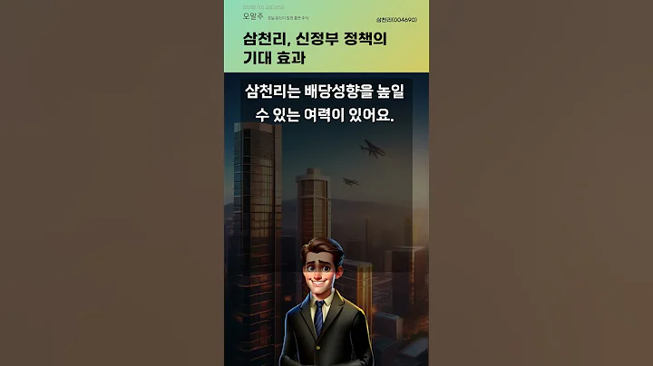 삼천리, 신정부 정책의 기대 효과 #20250710#주식#증권정보#주식정보