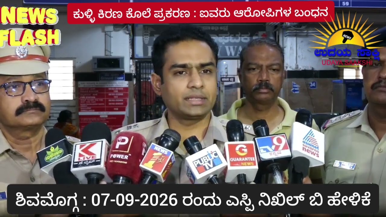 shimoga news update | ಶಿವಮೊಗ್ಗ | ಕುಳ್ಳಿ ಕಿರಣ ಕೊ** ಪ್ರಕರಣ - ಐವರ ಬಂಧನ! |