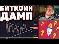 БИТКОИН ДАМП РАКЕТА? BITCOIN И ФОНДОВЫЙ РЫНОК РУХНУТ?