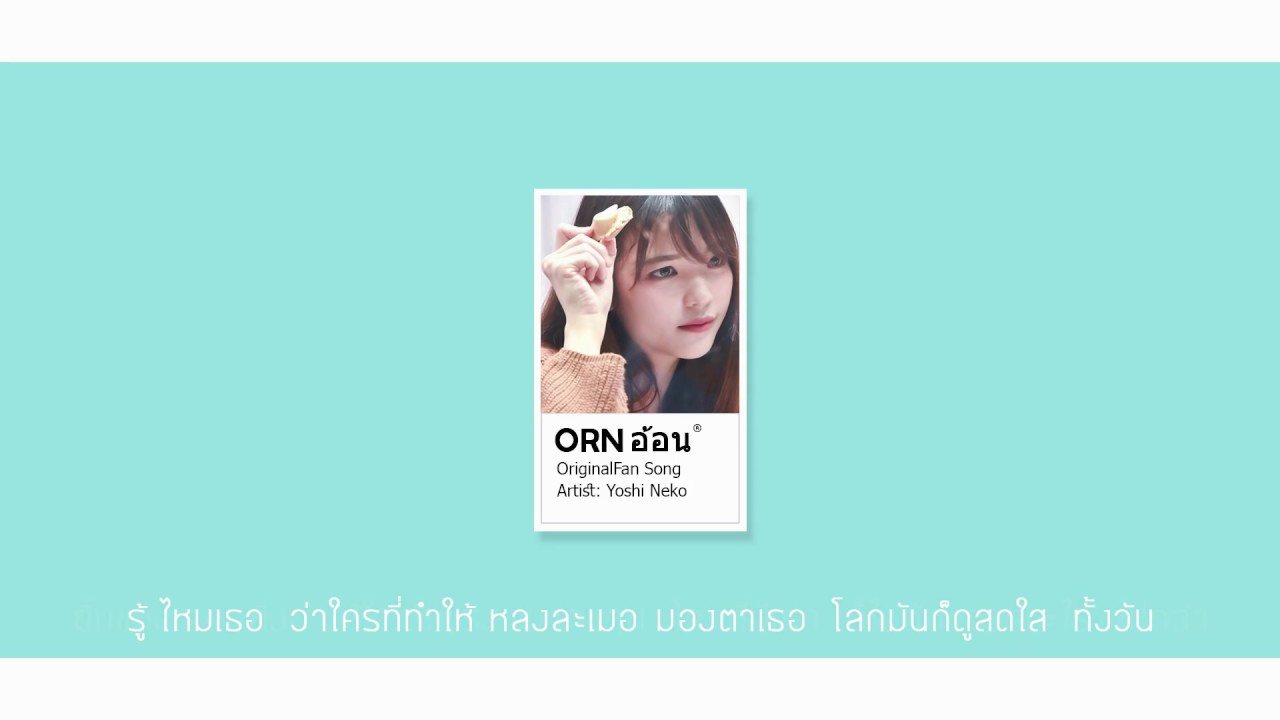 คนขี้อ้อน - NOLWAPA 【ORN BNK48 Fan Song Original】