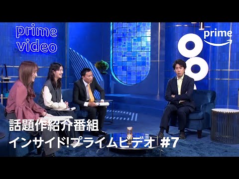 『インサイド！プライムビデオ』第7回 大泉洋・ナイツ塙が韓国コンテンツを語りまくる！｜プライムビデオ