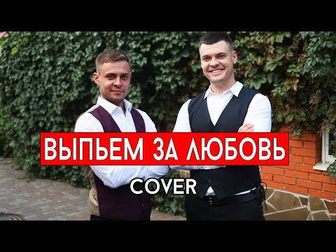 Игорь Николаев - Выпьем за любовь (cover Виталий Лобач и Влад Лобач)