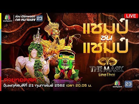 Live! The Mask Line Thai รอบ แชมป์ ชน แชมป์ - Live! The Mask Line Thai รอบ แชมป์ ชน แชมป์