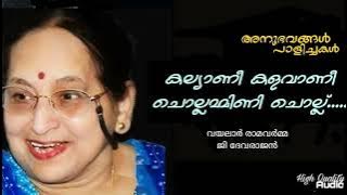 Kalyani Kalavani Chollammini Chollu (Hq) | Anubhavangal Paalichakal | G Devarajan | Vayalar |