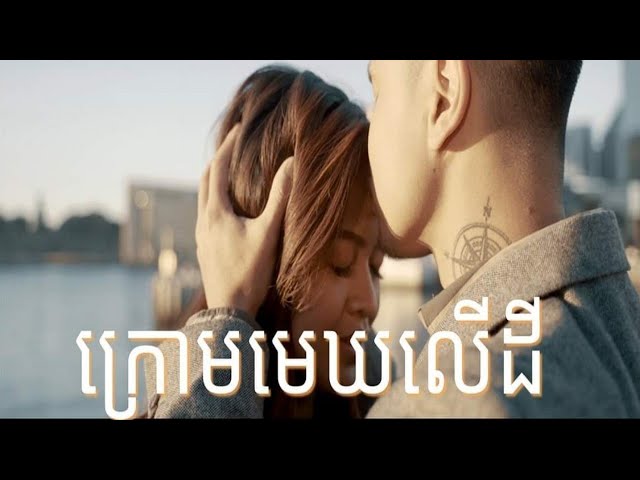 SATIYA - ក្រោមមេឃលើដី Krom Mak Ler Dey [Official MV] class=