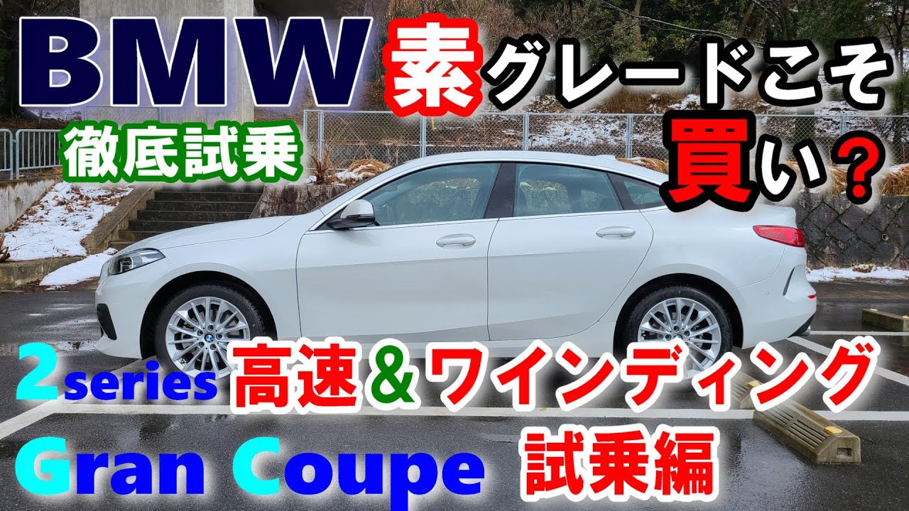 BMW 2シリーズグランクーペ試乗レポート後編】 M Sportでない素（標準