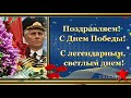 День победы 75 лет Красивое видео поздравление с Днём Победы Лучший подарок ветеранам