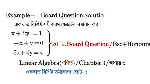 একঘাত বিশিষ্ট সমীকরণ জোট|Part-02||A System of linear equations|#linear_algebra_chapter3|Bsc|Honours