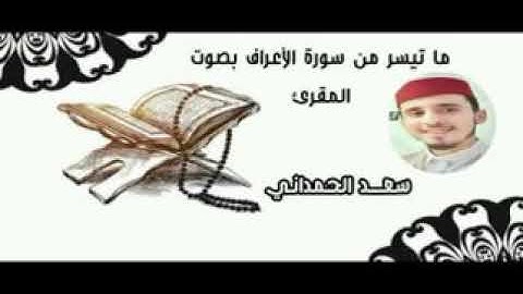 ماتيسر من سورة الأعراف بصوت المقرئ سعد الحمداني