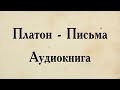 Платон - Письма. АУДИОКНИГА (Все письма).