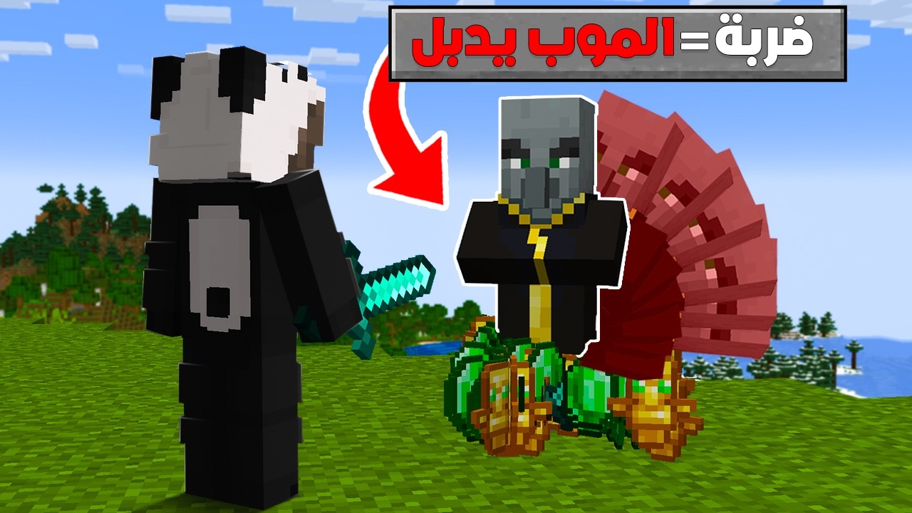 ماين كرافت ولكن كل ما ادمج موب يتدبل !