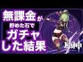 【原神】無課金が忍狙いで荒瀧ガチャを回した結果…
