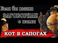 ЕСЛИ БЫ ТВОЙ КОТ ЗАГОВОРИЛ (переозвучка)