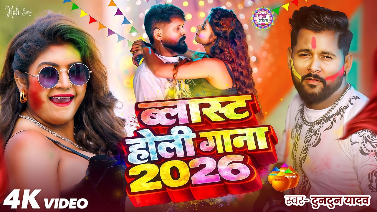 #4k_Video | 2026 Ke Holi Special | #Tuntun Yadav | स्पेशल होली गाने 2026 | Bhojpuri Holi Song 2026