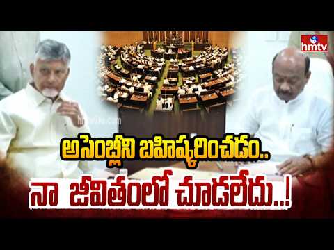అసెంబ్లీని బహిష్కరించడం నా  జీవితంలో చూడలేదు.. | CM Chandrababu | hmtv - HMTVNEWS