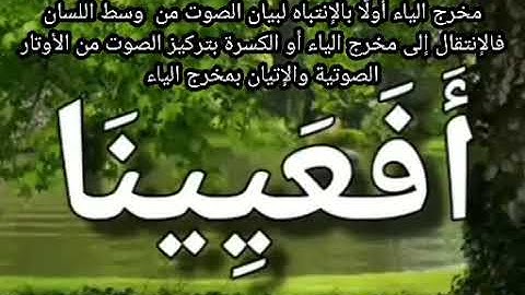 الياء 2 الياء المكسورة والمشددة وتنبيهات عند الأداء