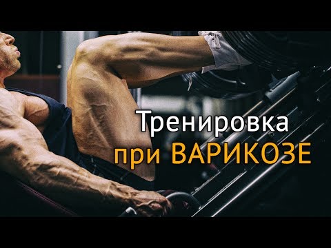 Видео: Как да тренирам във фитнеса с разширени вени