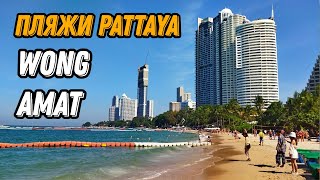 🌍 Пляж Вонгамат Паттайя Таиланд 2024 🌍 Лучшие пляжи Паттайи