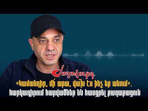 ՁԱՅՆԱԳՐՈՒԹՅՈՒՆ․«Կամանդիր,մի՛ արա,վա՜խ էս ինչ եք անում»․հարկադիրում հարվածել և հայհոյել են քաղաքացուն