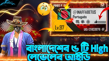 বাংলাদেশ সার্ভারের ৫ টি High লেভেলের আইডি, বাংলাদেশ সার্ভারে সব উচ্ছ কোত লেভেলের আইডি আছে