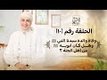 الحلقة رقم ١٠ وفاة والدة سيدنا النبي ﷺ وهل كان ابويه ﷺ من اهل الجنة 