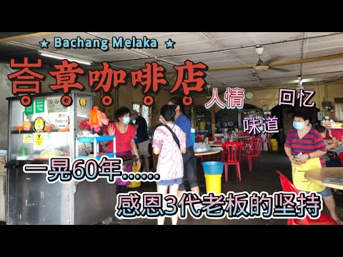 马来西亚退休带娃生活163:峇章咖啡店，一家没有门牌号和招牌的店，老客人一吃就是几代人，环境保留着当初的样子，老板秘制mee rebus， mee rojak 配上超脆的炸虾饼，铁板蚝煎蛋香满